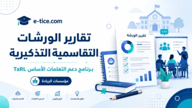تقارير الورشات التقاسمية التذكيرية TaRL 2026 1 تقارير الورشات التقاسمية التذكيرية TaRL 2026