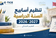 تنظيم أسابيع السنة الدراسية 2026/2027 بالعربية والفرنسية PDF