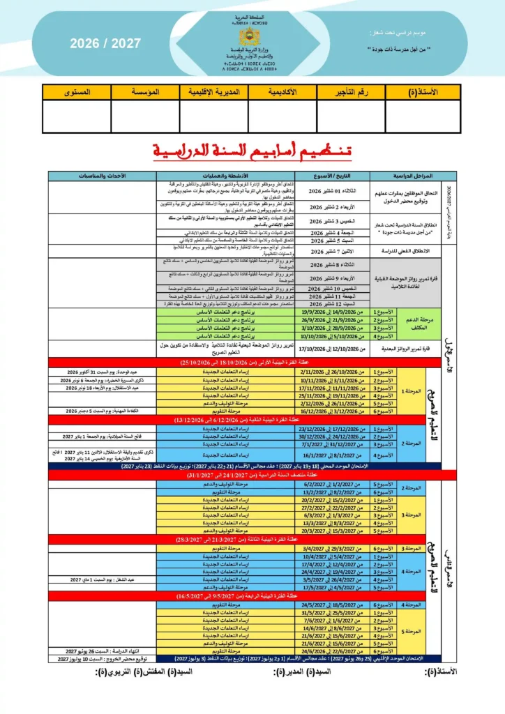 تنظيم أسابيع السنة الدراسية 2026/2027 بالعربية
