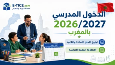 تواريخ الدخول المدرسي 2026/2027 بالمغرب 2 تواريخ الدخول المدرسي 2026/2027 بالمغرب