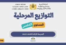 توازيع المستوى الخامس المدرسة الرائدة 2026-2027