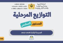 توازيع المستوى السادس المدرسة الرائدة 2026-2027