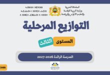 توازيع مرحلية المستوى الثالث المدرسة الرائدة 2026-2027