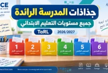 جذاذات TaRL للمدرسة الرائدة
