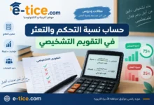 حساب نسبة التحكم والتعثر في التقويم التشخيصي