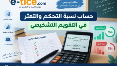 حساب نسبة التحكم والتعثر في التقويم التشخيصي