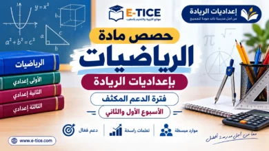 المعالجة المكثفة في الرياضيات بإعداديات الريادة 2026-2027 68 المعالجة المكثفة في الرياضيات بإعداديات الريادة 2026-2027