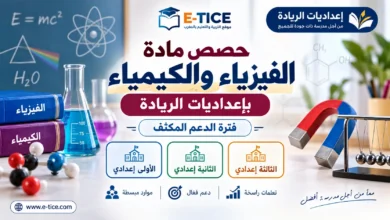 المعالجة المكثفة في الفيزياء والكيمياء بإعداديات الريادة 2026-2027 100 المعالجة المكثفة في الفيزياء والكيمياء بإعداديات الريادة 2026-2027