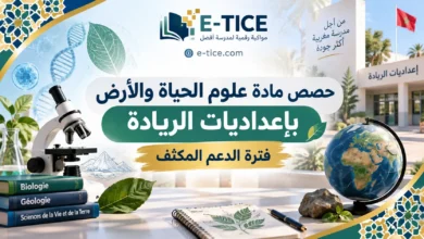 المعالجة المكثفة علوم الحياة والأرض إعداديات الريادة 2026-2027 117 المعالجة المكثفة علوم الحياة والأرض إعداديات الريادة 2026-2027