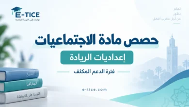 المعالجة المكثفة في الاجتماعيات بإعداديات الريادة 2026-2027 58 حصص مادة الاجتماعيات بإعداديات الريادة – فترة الدعم المكثف