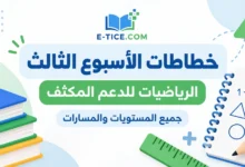 خطاطات الأسبوع الثالث الرياضيات للدعم المكثف | جميع المستويات والمسارات