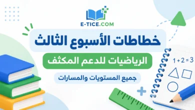 خطاطات الأسبوع الثالث الرياضيات للدعم المكثف | جميع المستويات والمسارات