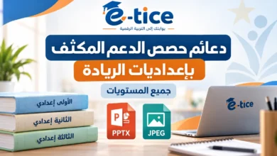 كتيبات الدعم والمعالجة المكثفة بإعداديات الريادة 2026-2027 27 كتيبات الدعم والمعالجة المكثفة بإعداديات الريادة 2026-2027