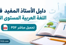 دليل الأستاذ المفيد في اللغة العربية المستوى الأول PDF