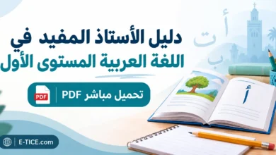 دليل الأستاذ المفيد في اللغة العربية المستوى الأول PDF 1 دليل الأستاذ المفيد في اللغة العربية المستوى الأول PDF