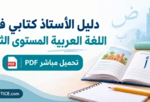 دليل الأستاذ كتابي في اللغة العربية المستوى الثاني PDF