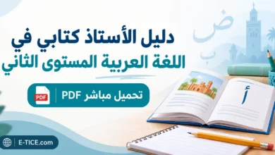 دليل الأستاذ كتابي في اللغة العربية المستوى الثاني PDF 1 دليل الأستاذ كتابي في اللغة العربية المستوى الثاني PDF