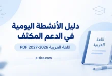 دليل الأنشطة اليومية في الدعم المكثف اللغة العربية 2026-2027