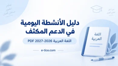 دليل الأنشطة اليومية في الدعم المكثف اللغة العربية 2026-2027 1 دليل الأنشطة اليومية في الدعم المكثف اللغة العربية 2026-2027