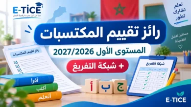 رائز تقييم المكتسبات المستوى الأول 2026/2027 و شبكة التفريغ
