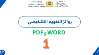 روائز التقويم التشخيصي المستوى الأول 2026/2027 PDF وWord