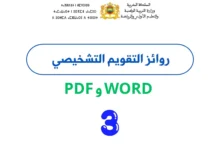 روائز التقويم التشخيصي المستوى الثالث 2026/2027 PDF وWord