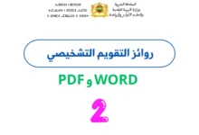 روائز التقويم التشخيصي المستوى الثاني 2026/2027 PDF وWord مع التصحيح