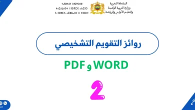 روائز التقويم التشخيصي المستوى الثاني 2026/2027 PDF وWord مع التصحيح