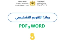 روائز التقويم التشخيصي المستوى الخامس 2026/2027 PDF وWord