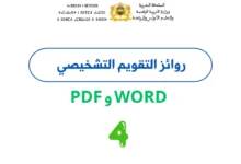 روائز التقويم التشخيصي المستوى الرابع 2026/2027 PDF وWord