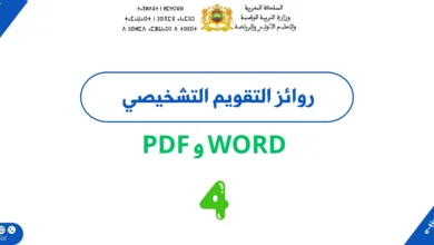 روائز التقويم التشخيصي المستوى الرابع 2026/2027 PDF وWord
