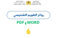 روائز التقويم التشخيصي المستوى السادس 2026/2027 PDF وWord