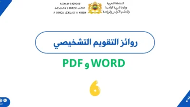 روائز التقويم التشخيصي المستوى السادس 2026/2027 PDF وWord