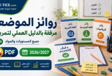 روائز الموضعة TaRL مرفقة بدليل التمرير لجميع المستويات والمواد