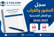 سجل الحضور والغياب 2026/2027 مع العطل المدرسية PDF