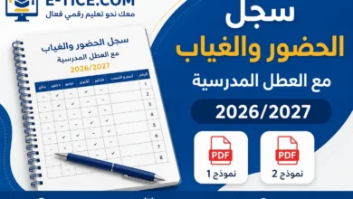سجل الحضور والغياب مع العطل المدرسية 2026/2027 PDF 1 سجل الحضور والغياب 2026/2027 مع العطل المدرسية PDF
