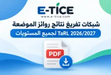 شبكات تفريغ نتائج روائز الموضعة 2026/2027 TaRL PDF