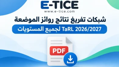 شبكات تفريغ نتائج روائز الموضعة 2026/2027 TaRL PDF 2 شبكات تفريغ نتائج روائز الموضعة 2026/2027 TaRL PDF