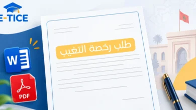 طلب رخصة التغيب