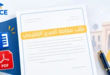 طلب مقابلة المدير الإقليمي