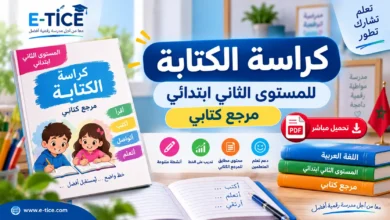 كراسة الكتابة المستوى الثاني مرجع كتابي PDF جاهزة للتحميل 1 كراسة الكتابة المستوى الثاني مرجع كتابي PDF جاهزة للتحميل