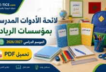 لائحة الأدوات المدرسية بمؤسسات الريادة 2026/2027 PDF