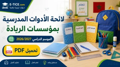 لائحة الأدوات المدرسية بمؤسسات الريادة 2026/2027 PDF 1 لائحة الأدوات المدرسية بمؤسسات الريادة 2026/2027 PDF