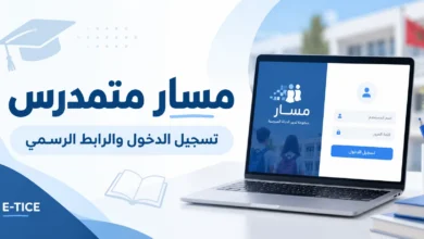 مسار 2026-2027: تسجيل الدخول إلى مسار متمدرس Massar Moutamadris