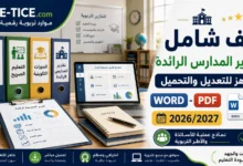ملف شامل لتقارير المدارس الرائدة 2026/2027 Word وPDF