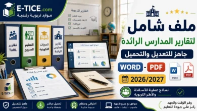 ملف شامل لتقارير المدارس الرائدة 2026/2027 Word وPDF