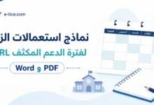 نماذج استعمالات الزمن لفترة الدعم المكثف TaRL 2026-2027