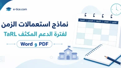 نماذج استعمالات الزمن لفترة الدعم المكثف TaRL 2026-2027