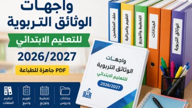 واجهات الوثائق التربوية 2026/2027 للتعليم الابتدائي PDF