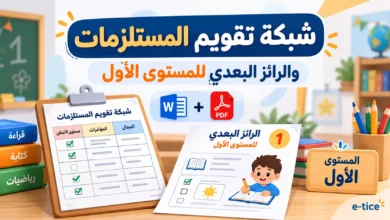 شبكة تقويم المستلزمات والرائز البعدي للمستوى الأول Word وPDF 1 شبكة تقويم المستلزمات والرائز البعدي للمستوى الأول ابتدائي بصيغتي Word وPDF
